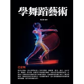 學舞蹈藝術：芭蕾舞 (電子書)