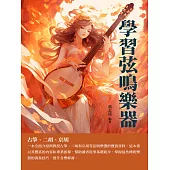學習弦鳴樂器：古箏、二胡、京胡 (電子書)