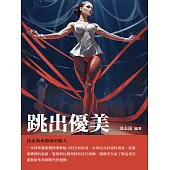 跳出優美：探索藝術體操的魅力 (電子書)