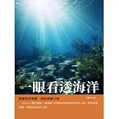 一眼看透海洋：揭祕海洋奧祕，探索神祕之境 (電子書)