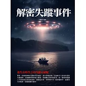 解密失蹤事件：迷失在時空之中的謎局破解 (電子書)