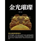金光璀璨：探索金銀器的輝煌歷史 (電子書)