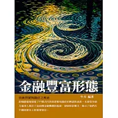 金融豐富形態：晉商票號與錢莊之興衰 (電子書)