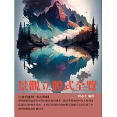 景觀立體式全覽：山嶺的雕刻─哈尼梯田 (電子書)