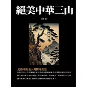 絕美中華三山：足跡中的名人與傳奇美景 (電子書)