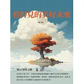 看得見的美好未來：揭示光明之路 (電子書)