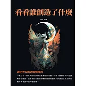 看看誰創造了什麼：神祕世界的起源與傳說 (電子書)