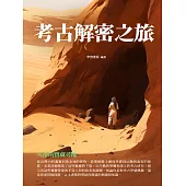 考古解密之旅：失落的寶藏尋蹤 (電子書)