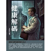健康解碼：揭開人體功能的精巧設計 (電子書)