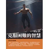 克服困難的智慧：迎接逆境挑戰 (電子書)