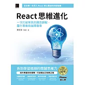 React 思維進化：一次打破常見的觀念誤解，躍升專業前端開發者(iThome鐵人賽系列書) (電子書)