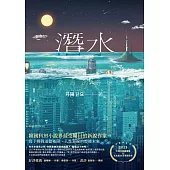 潛水：深海的記憶 (電子書)