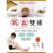 氣血雙補-中醫千年智慧奧秘(修訂二版) (電子書)