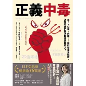 正義中毒:炎上、公審、肉搜……腦科學專家解密，為什麼我們無法輕易原諒他人? (電子書)