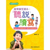 從學前至初小，聽說讀寫怎樣教?【新雅教育系列】 (電子書)