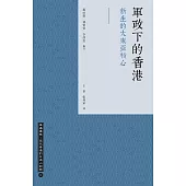 軍政下的香港：新生的大東亞核心 (電子書)