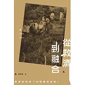 從救濟到融合：香港政府的「中國難民政策」(1945-1980) (電子書)