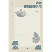 圖解傳統藝術入門〔先秦-唐〕 (電子書)