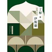 了解伊斯蘭 (電子書)
