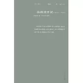 徐鑄成日記(一九七七-一九七八) (電子書)