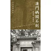 澳門媽閣石刻 (電子書)