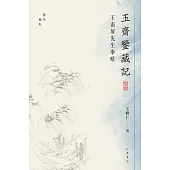 玉齋鑒藏記——王南屏先生事略【藝林舊影】 (電子書)
