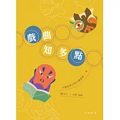 戲曲知多點 (電子書)