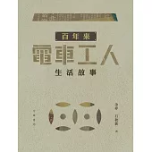 百年來電車工人生活故事 (電子書)