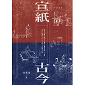 宣紙古今 (電子書)