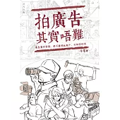 拍廣告其實唔難 (電子書)