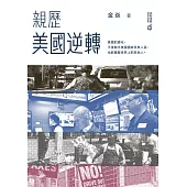 親歷美國逆轉 (電子書)