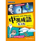 中英成語有文化 IDIOMS AND PHRASES[趣味漫畫學英語] (電子書)