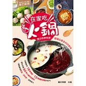 薩巴廚房：在家吃火鍋 (電子書)