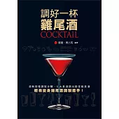 調好一杯雞尾酒 (電子書)