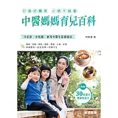 中醫媽媽育兒百科 (電子書)