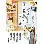 居日菜鳥の求生術—港人在日的生活攻略本 (電子書)