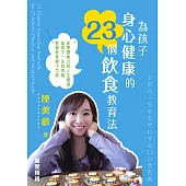 為孩子身心健康的23個飲食教育法 (電子書)