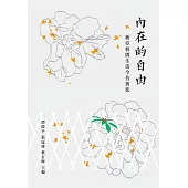 內在的自由：新亞校園生活今昔剪影 (電子書)
