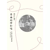 粵曲的學和唱：王粵生粵曲教程(增訂第四版) (電子書)