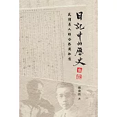 日記中的歷史：民國名人的公務與私情 (電子書)