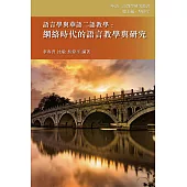 語言學與華語二語教學：綱絡時代的語言教學與研究 (電子書)