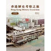 香港歷史考察之旅：九龍區 Hong Kong History Excursion: Kowloon Peninsula (電子書)