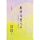 香港文學大系 1950-1969：歌詞卷 (電子書)