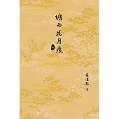 塘西花月痕(全二卷) (電子書)