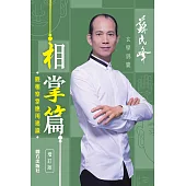 玄學錦囊相掌篇(增訂版) (電子書)