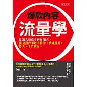 爆款內容流量學 (電子書)