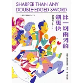 比一切兩刃的劍更快 (電子書)