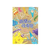 隔壁的怪鄰居 (電子書)