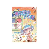 魔幻甜心下午茶 (電子書)