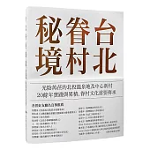台北眷村秘境：光陰苒荏的北投溫泉地及中心新村 (電子書)